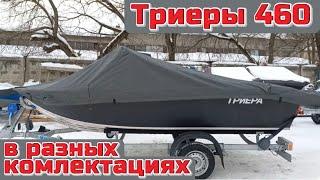 Триеры 460 в разных комлектациях .