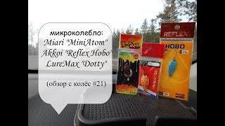 микроколебалки Miari Miniatom, Akkoi Reflex Hobo и LureMax Dotty (обзор с колёс #21)