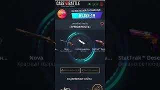 Кейс батл начал окупать???#casebattles