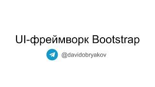 UI-фреймворк Bootstrap (+ верстаем котиков адаптивно) — Фронтенд-разработка