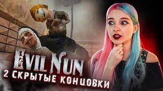 НОВЫЕ КОНЦОВКИ! ► Evil Nun УЖАС В ШКОЛЕ ► МОНАХИНЯ - ПОЛНОЕ ПРОХОЖДЕНИЕ