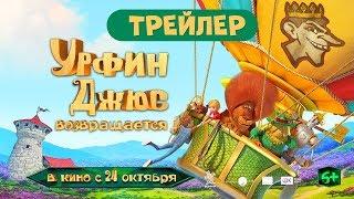 Урфин Джюс возвращается | Трейлер