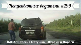 Неадекватные водители! Быдло на дороге! Подборка №299! Road Rage Compilation on Dashcam!