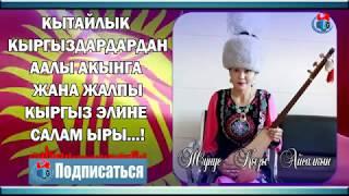 САЛАМ ЫРЫ  КЫТАЙЛЫК ТУУГАНДАРДАН ААЛЫ АКЫНГА ЖАНА ЖАЛПЫ КЫРГЫЗ ЭЛИНЕ САЛАМ ЫРЫ ЖУНУС КЫЗЫ АЙСАЛКЫН