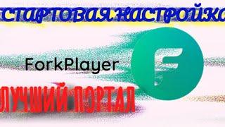 Forkplayer Один из лучших порталов Настройка стартовой страницы