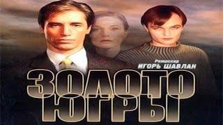 ЗОЛОТО ЮГРЫ / КРИМИНАЛЬНАЯ ДРАМА / В ХОРОШЕМ КАЧЕСТВЕ / 2001