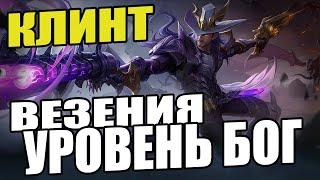  КАК ИГРАЕТ ТОП МИРА КЛИНТ  ГАЙД НА КЛИНТА  Мобайл легенд  Mobile legends 