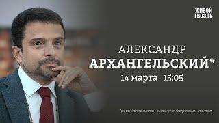 Александр Архангельский*: Персонально ваш / 14.03.25