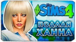 ПОДЛАЯ ХАННА - Дневник Видеоблогера - The Sims 4