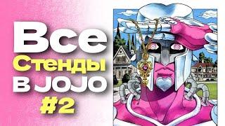 Все стенды в JoJo's Bizarre Adventure: Diamond is Unbreakable