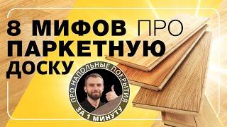 8 МИФОВ про ПАРКЕТНУЮ ДОСКУ  |  ПОЛЫ 24