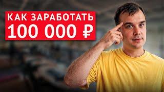 Как заработать первые 100.000 рублей? Лучший способ