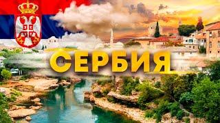 Сербия. Чем привлекает туристов? Что посмотреть и сколько стоит?