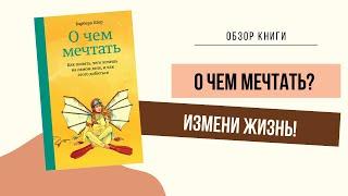 Обзор книги: О чем мечтать. Как понять.Барбара Шер