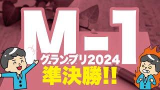 【M 1グランプリ2024】準決勝進出者の決定／注目コンビのご紹介