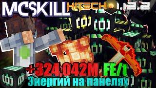 +324,042M FEt △ ЭНЕРГИИ НА ПАНЕЛЯХ▴Lp.БезумныеТехнологии#14 HiTech 1.12.2 • McSkill • Майнкрафт