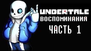 Озвученный комикс┃Undertale┃Воспоминания: часть 1