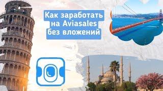  Как заработать на Aviasales без вложений | Заработок на арбитраже трафика через YouTube