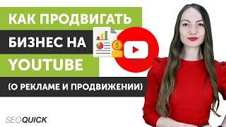 Как продвигать Бизнес на YouTube за счет рекламы?