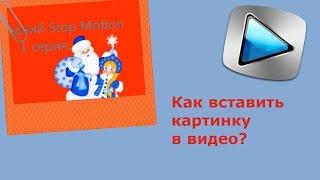 Как вставить картинку в видео?!Ответ есть! [Sony Vegas]