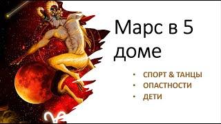 МАРС В 5 ДОМЕ И СПОСОБНОСТИ К СПОРТУ / ФРАГМЕНТ ИЗ ЛЕКЦИИ В ШКОЛЕ АСТРОДАТА/3 курс Модуль 12