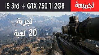 تجربة تجميعة على 20 لعبة قوية |   i5 3470 + GTX 750 Ti 2GB