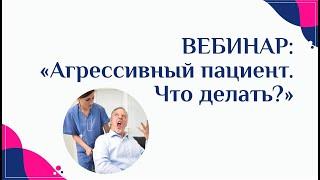 Агрессивный пациент. Что делать?