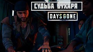 СУДЬБА БУХАРЯ / ПРОХОЖДЕНИЕ DAYS GONE