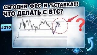 Биткоин прогноз. ОСТОРОЖНО! Манипуляция от ФРС 31.07.2024