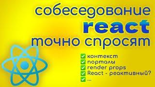 Собеседование ReactJS - вопросы и ответы