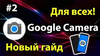 Как скачать Google Камеру на любой андроид смартфон в 2023