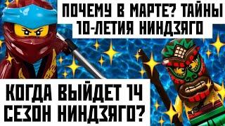 ПОЧЕМУ 14 СЕЗОН ВЫЙДЕТ В МАРТЕ? ТАЙНЫ ДЕСЯТИЛЕТИЯ НИНДЗЯГО! #LloRumi #ВернитеХаруми #ЛегоНиндзяго