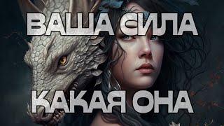 ВАША СИЛА КАКАЯ ОНА⁉️