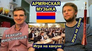 АРМЯНСКАЯ МУЗЫКА. РЕАКЦИЯ ИНОСТРАНЦЕВ