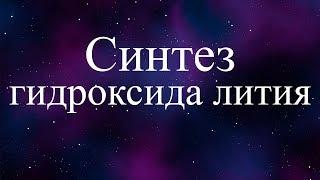 Получение гидроксида лития