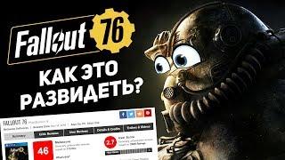 Fallout 76 - Герой Metacritic (ОБЗОР)