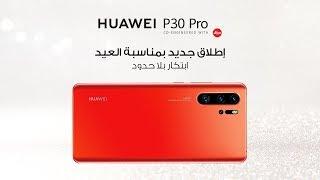 HUAWEI P30 Pro I استمتع بفخامة اللون البرتقالي العنبري