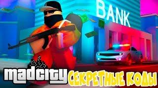 Roblox - Секретная миссия в MAD CITY! / БОНУС КОДЫ!