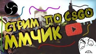 ММЧИК ПО CSGO///РОЗЫГРЫШИ СКИНОВ