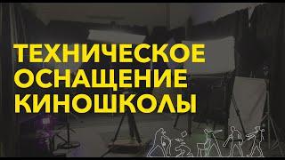 Производственная база Высшей школы режиссеров и сценаристов