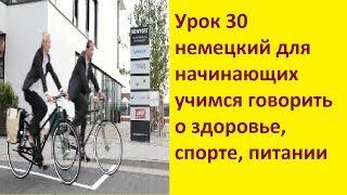 Урок 30 немецкий для начинающих учимся говорить о здоровье, спорте, питании