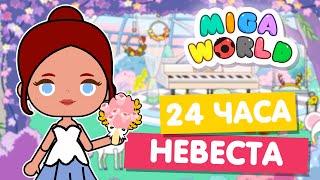 24 ЧАСА НЕВЕСТА в Мига Ворлд  Свадьба в Miga World