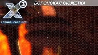 Прохождение X3: Terran Conflict - Полный Ремонт Ксенонского Узла