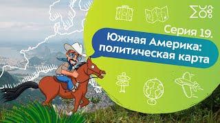 Серия 19. Южная Америка: политическая карта