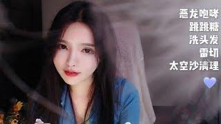 恩七 EnQi ASMR  双重恶龙咆哮-跳跳糖-洗头发-雷切-太空沙清理