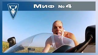 Разрушители мото мифов. Миф №4