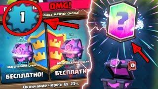 ВЫБИЛ ЛЕГУ  НА 1 ЛВЛ CLASH ROYALE! ОТКРЫВАЕМ МАГИЧЕСКИЕ СУНДУКИ НА 1 ЛВЛ!!