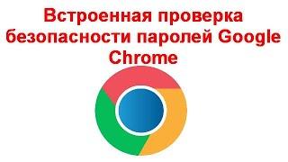 Встроенная проверка безопасности паролей Google Chrome