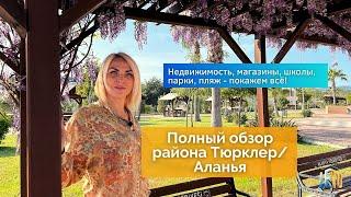 Район Тюрклер Алания - для жизни, отдыха или инвестиций?