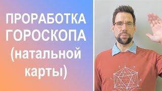 Проработка гороскопа (натальной карты)